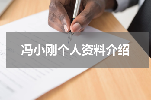冯小刚个人资料介绍