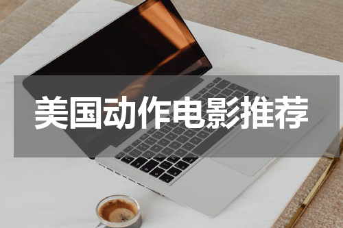 美国动作电影推荐