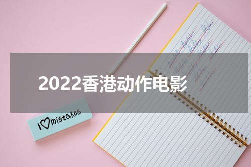 2022香港动作电影