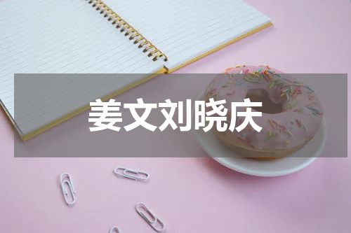 姜文刘晓庆