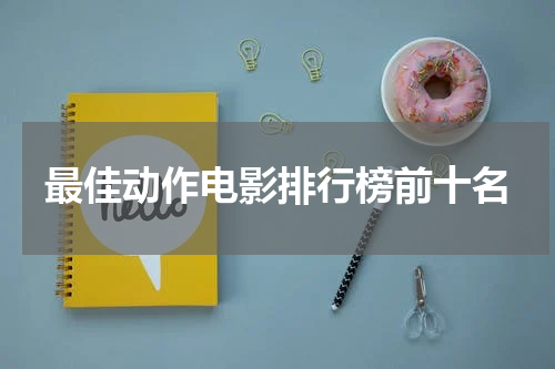 最佳动作电影排行榜前十名