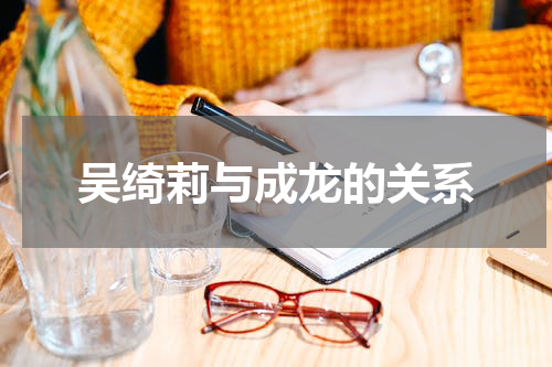 吴绮莉与成龙的关系