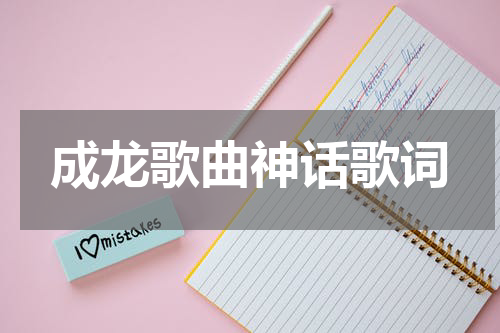 成龙歌曲神话歌词