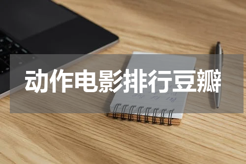 动作电影排行豆瓣
