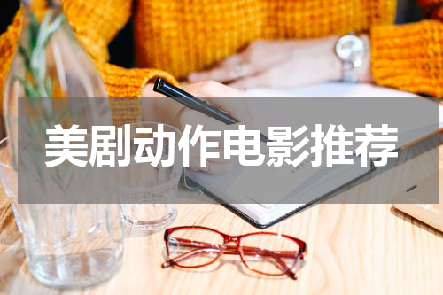 美剧动作电影推荐