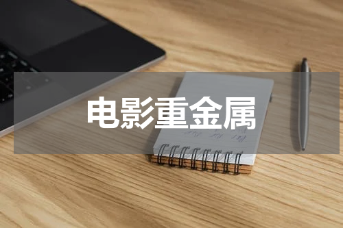 电影重金属
