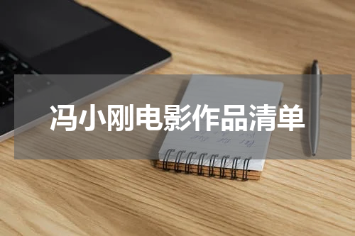 冯小刚电影作品清单