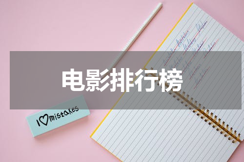 电影排行榜