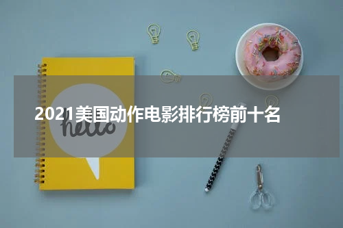 2021美国动作电影排行榜前十名