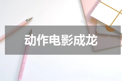 动作电影成龙