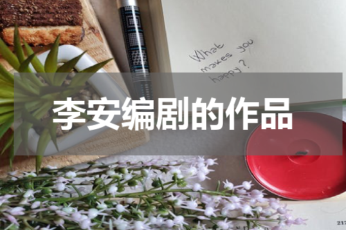 李安编剧的作品