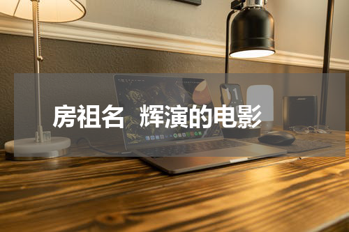 房祖名  辉演的电影