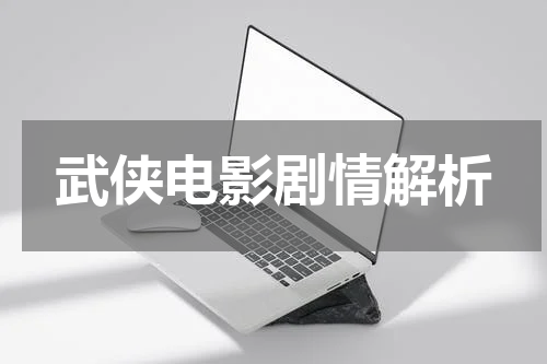 武侠电影剧情解析