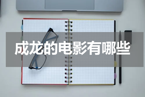 成龙的电影有哪些