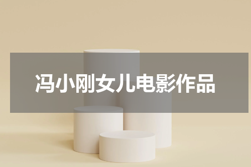 冯小刚女儿电影作品