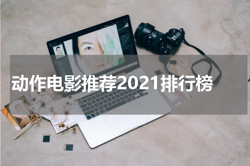 动作电影推荐2021排行榜