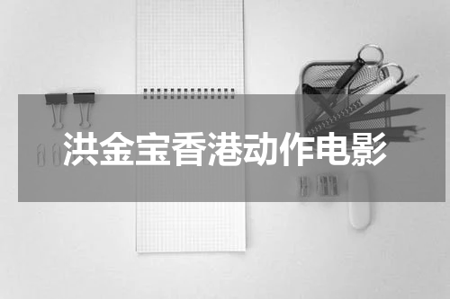 洪金宝香港动作电影