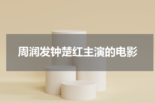 周润发钟楚红主演的电影