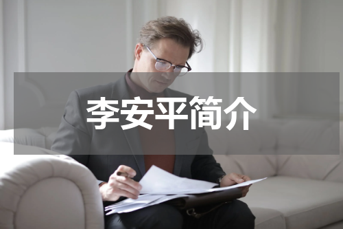 李安平简介