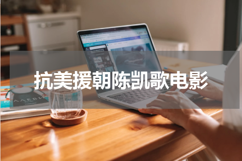 抗美援朝陈凯歌电影
