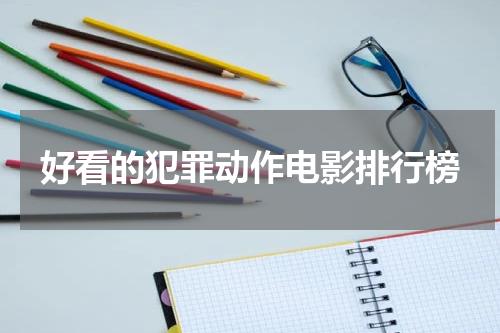 好看的犯罪动作电影排行榜