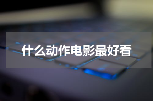什么动作电影最好看