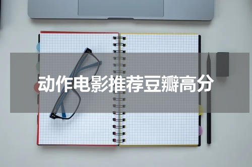 动作电影推荐豆瓣高分