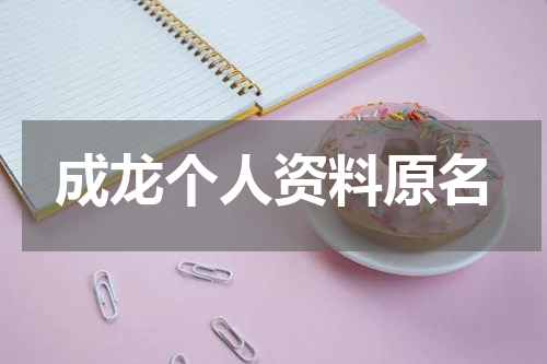 成龙个人资料原名