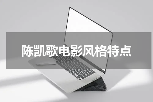 陈凯歌电影风格特点