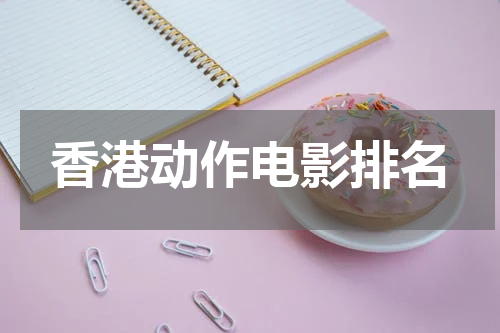 香港动作电影排名