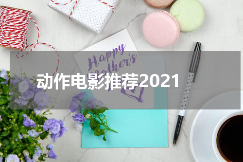 动作电影推荐2021