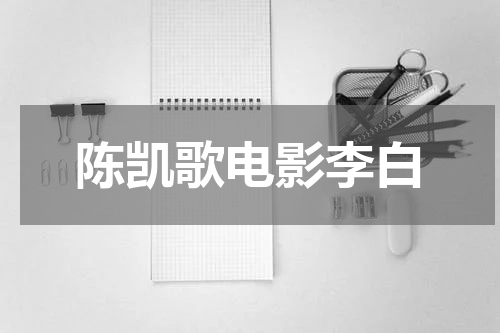 陈凯歌电影李白