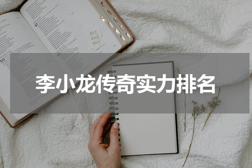 李小龙传奇实力排名