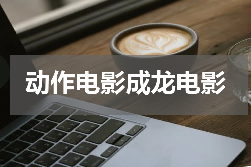 动作电影成龙电影