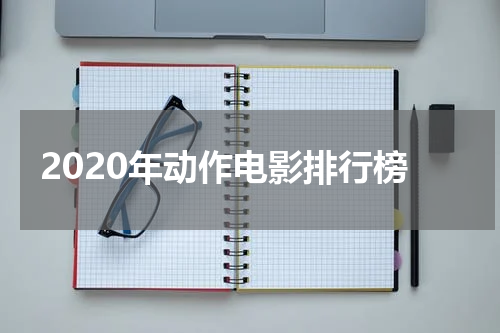 2020年动作电影排行榜