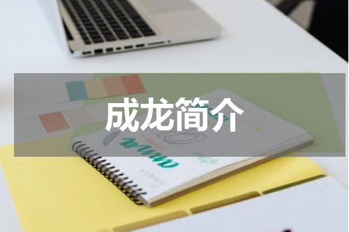 成龙简介