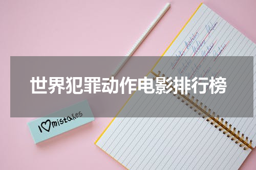 世界犯罪动作电影排行榜