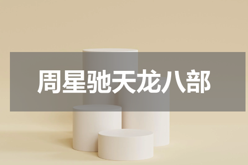 周星驰天龙八部