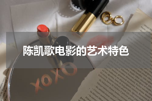 陈凯歌电影的艺术特色