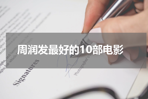 周润发最好的10部电影