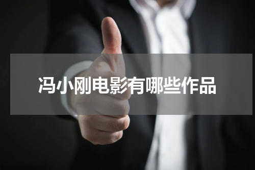 冯小刚电影有哪些作品