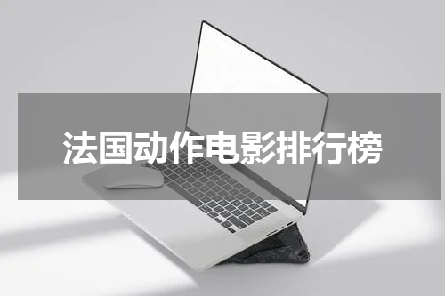 法国动作电影排行榜