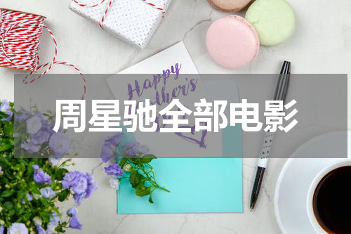 周星驰全部电影