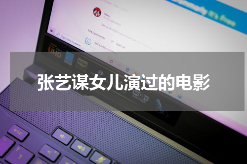 张艺谋女儿演过的电影