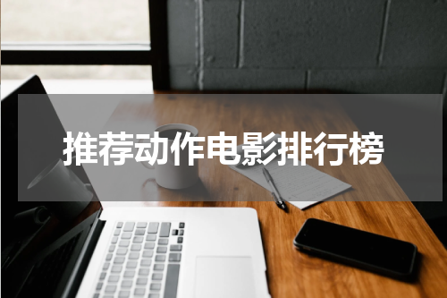 推荐动作电影排行榜