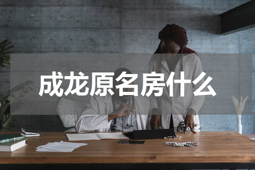 成龙原名房什么