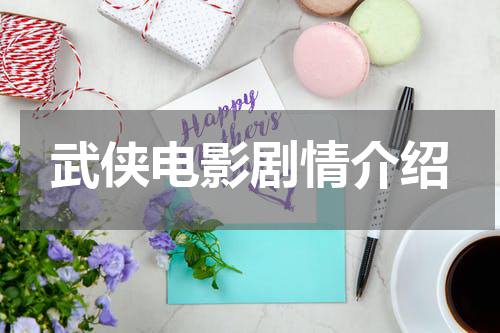 武侠电影剧情介绍