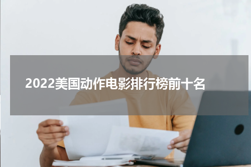 2022美国动作电影排行榜前十名
