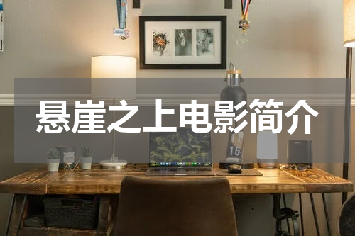 悬崖之上电影简介