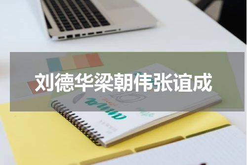 刘德华梁朝伟张谊成